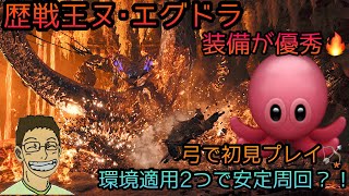 【MHws】歴戦王ヌ･エグドラに弓の水属性で初見プレイしてきました🐙🏹͙✨ 装備が優秀で絶対に討伐したい🤤