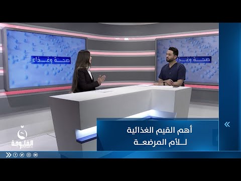 شاهد بالفيديو.. أهم القيم الغذائية للأم المرضعة