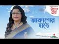 Akasher Hate Ache Ek Rash Nil | Rezwana Choudhury Bannya | Movie Song | Nepal | Channel i