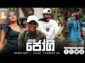 JOGI RAP ජෝගී අත්පොලසන් නාද මැදින් Athpolasan Nada Madin