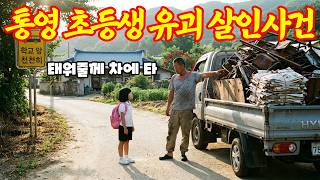 Download lagu [실화바탕] 통영에서 벌어진 믿을 수 없는 충격적인 사건! 초등학생을 납치 후 살해하고 방송 인터뷰 한 범인ㅣ붉은달미스테리ㅣ괴담ㅣ미스테리 사건ㅣ무서운이야기ㅣ실종사건ㅣ인생사연ㅣ자면서 mp3