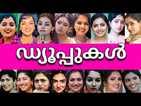 😳ഞെട്ടിപ്പോകും😵ഒറിജിനലിനെ വെല്ലുന്ന മലയാള നടിമാരുടെ ഡ്യൂപ്ലിക്കേറ്റുകൾ😱REAL LIFE DUPES OF ACTRESS👥