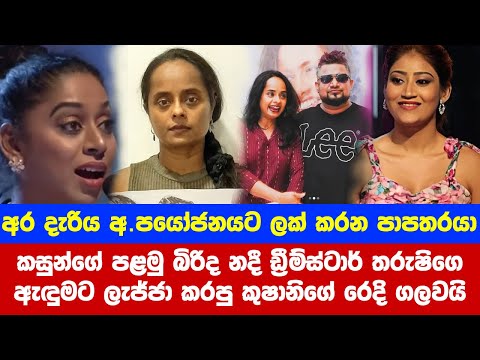 කසුන්ගේ පළමු බිරිද කුෂානිගේ රෙදි ගලවයි | kasun kalhara first wife | kushani sandareka | tharushi