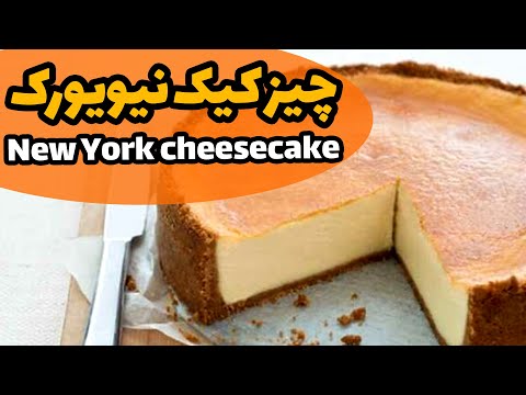 Recipe Tutorial‌ New York or classic cheesecake | آموزش تهیه چیز کیک نیویورک یا کلاسیک