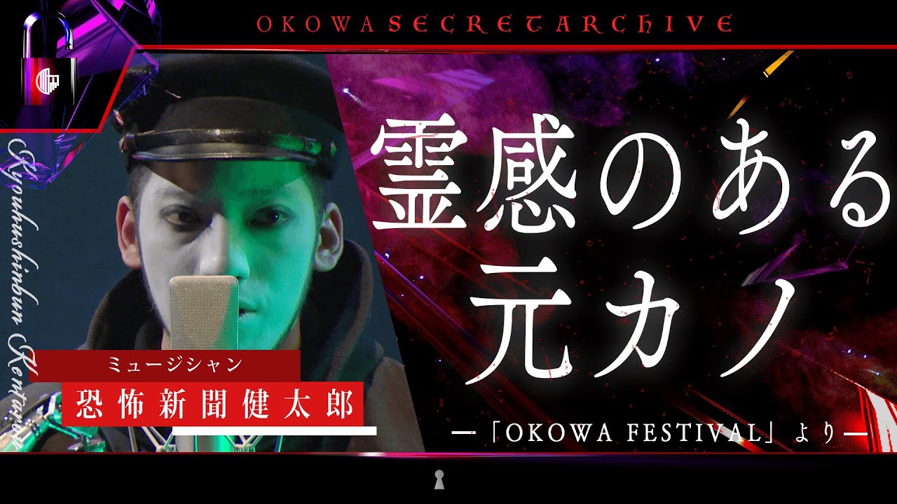 【人怖】「霊感のある元カノ」恐怖新聞健太郎/OKOWAアーカイブ＜197＞