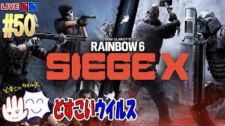 【R6SX / 観るラジオ】 30代社会人が雑談しながらゲームを楽しむ配信 #50 どすこいウイルス