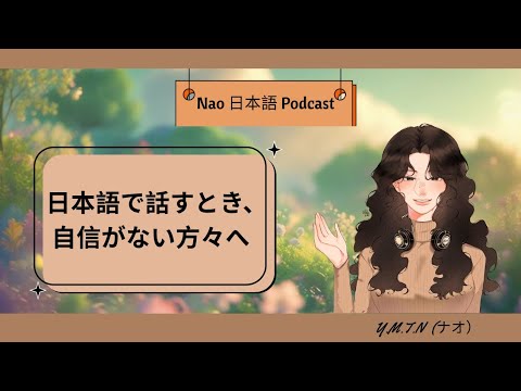To those lacking confidence in speaking Japanese / 日本語で話すとき、自信がない方々へ