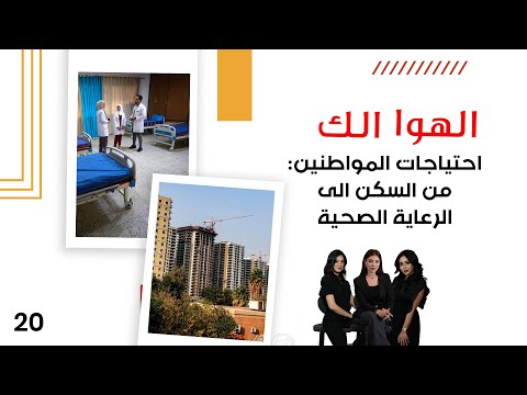 فيديو | احتياجات المواطنين: من السكن إلى الرعاية الصحية - الهوا الك م١٠ - الحلقة ٢٠