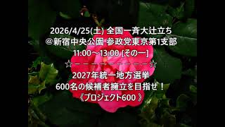 ①全国一斉大辻立ち＠新宿中央公園 参政党東京第1支部