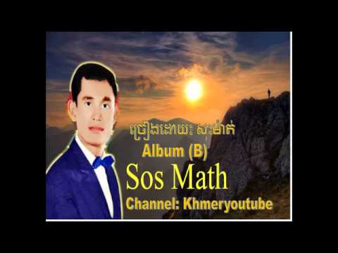 Sos Math | sos math collection | Khmer old song | Cambodai Music Karaoke