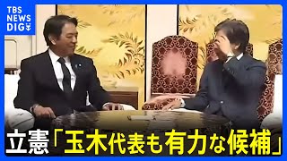 「玉木代表も有力な候補」立憲民主党　国民民主党に統一候補擁立するための協議呼びかけ 臨時国会での総理指名選挙での対応めぐり｜TBS NEWS DIG