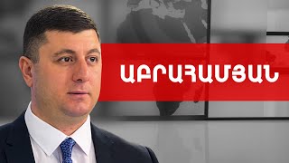 Բաքվի հետ պաշտոնապես մրցակցում են, թե ով ավելի հակահայ կլինի. Տիգրան Աբրահամյան /// ԽՈՍՔԻ ԻՐԱՎՈՒՆՔ