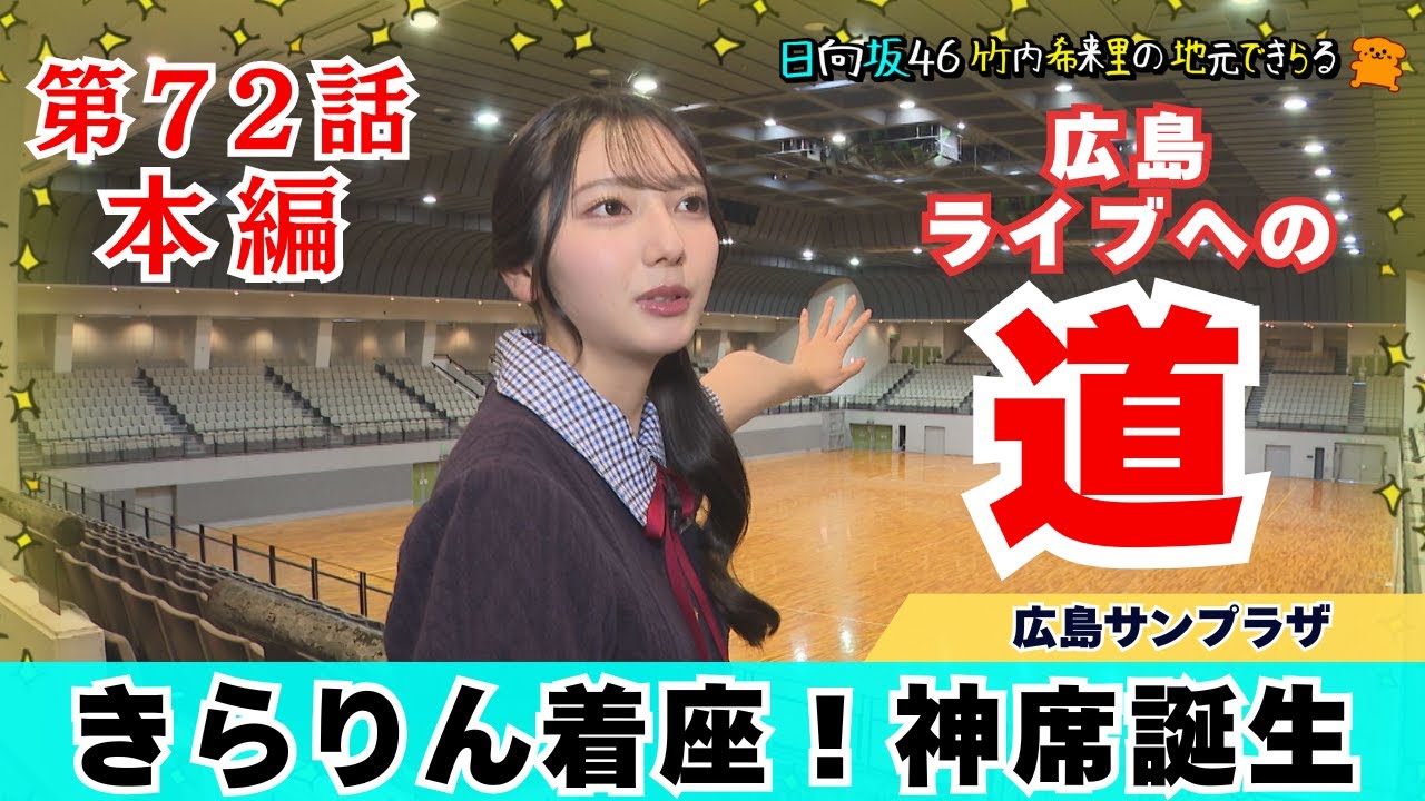 【じもきら第72話】モングル宮城の朝はみんなでじもきらリアタイしない？ きらりん着座！神席誕生の巻 日向坂46 竹内希来里の地元できらる - YouTube