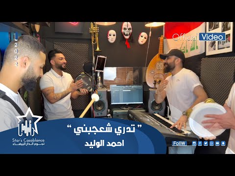 تدري شعجبني احمد الوليد