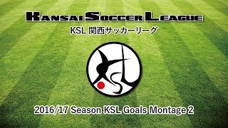 関西サッカーリーグ｜2016/17 KSL Goals Montage 2