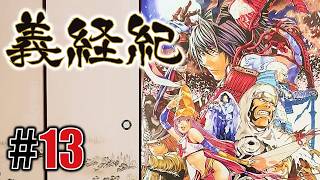 絢爛軍神「義経紀」#13