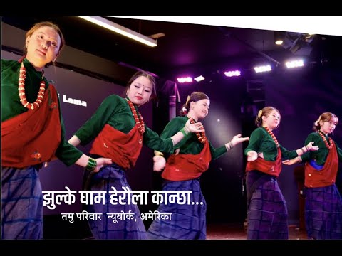 Jhulke Gham Heraula Kanchha - Tamu Pariwar New York Lhochhar 2022