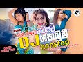 Sinhala Trending Songs House Remix 2023 හිට්ම ටික Sinhala Dj Nonstop Dj Madusha