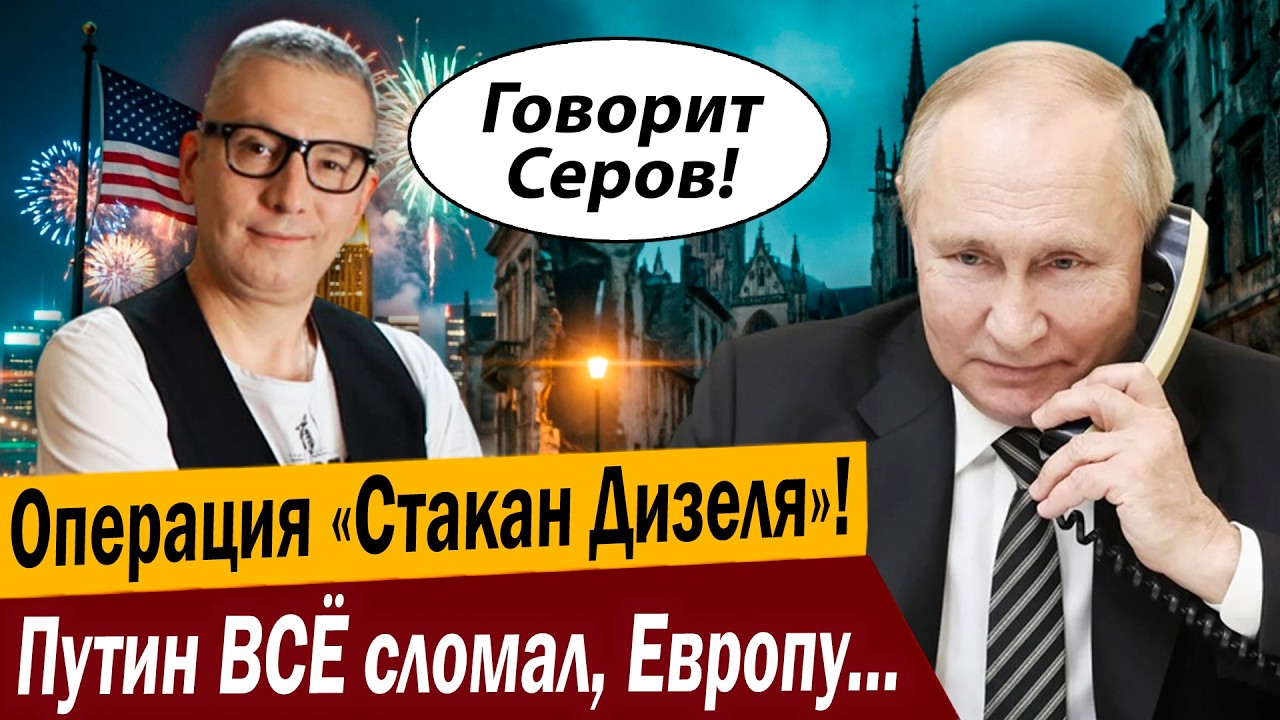 Операция «Стакан Дизеля»! Путин ВСЁ сломал, Европу ПОРВАЛО!