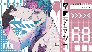 開始 - 【ラジオ】ジョー・力一の空昼ブランコ #68【にじさんじ】