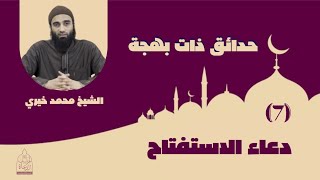 صورة ٧ - دعاء الاستفتاح ❤️ حدائق ذات بهجة - الشيخ محمد خيري