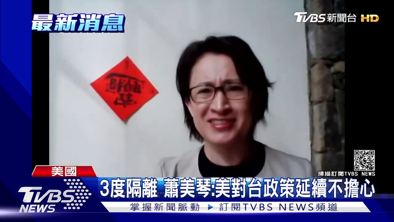 3度隔離仍活躍 蕭美琴:美對台政策延續不擔心