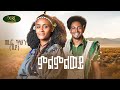 Teref Kassahun Ft Yigzaw Belay Milmilwey ምልምልወይ New Ethiopian Music 2025 Official Video