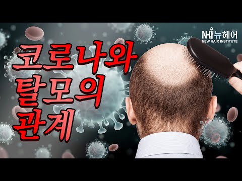 코로나19 남성 탈모와 연관이 있다고?? - 뉴헤어 I 탈모치료