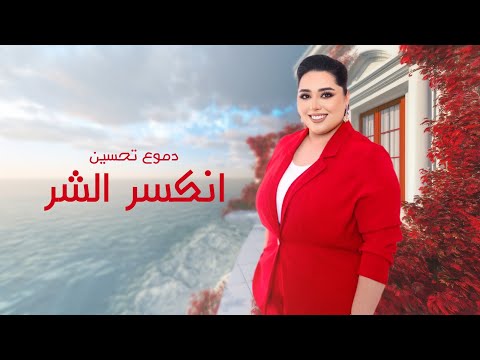 كلمات اغنية انكسر الشر