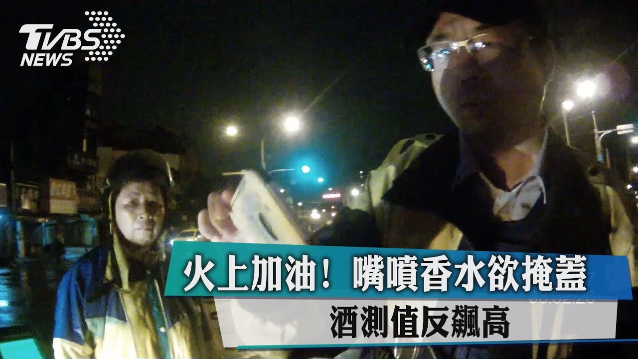 火上加油！嘴噴香水掩蓋　酒測值反飆高