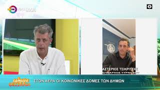 ΣΤΟΝ ΑΕΡΑ ΟΙ ΚΟΙΝΩΝΙΚΕΣ ΔΟΜΕΣ ΤΩΝ ΔΗΜΩΝ _ ΑΣΤΕΡΙΟΣ ΤΣΙΚΡΙΤΣΗΣ 22 04 2026