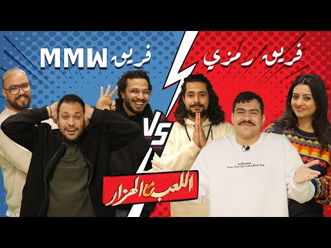 اللعب مع الهزار ح ٢ | احمد رمزي و وليد المغازي و مصطفي عباس و محمد اشرف