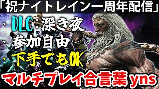 ナイトレイン祝一周年！yns参加型で喧嘩はやめなっさい！【yns参加型配信】エルデン リング ナイト レイン 攻略「実況」ELDEN RING 『NIGHT REIGN』