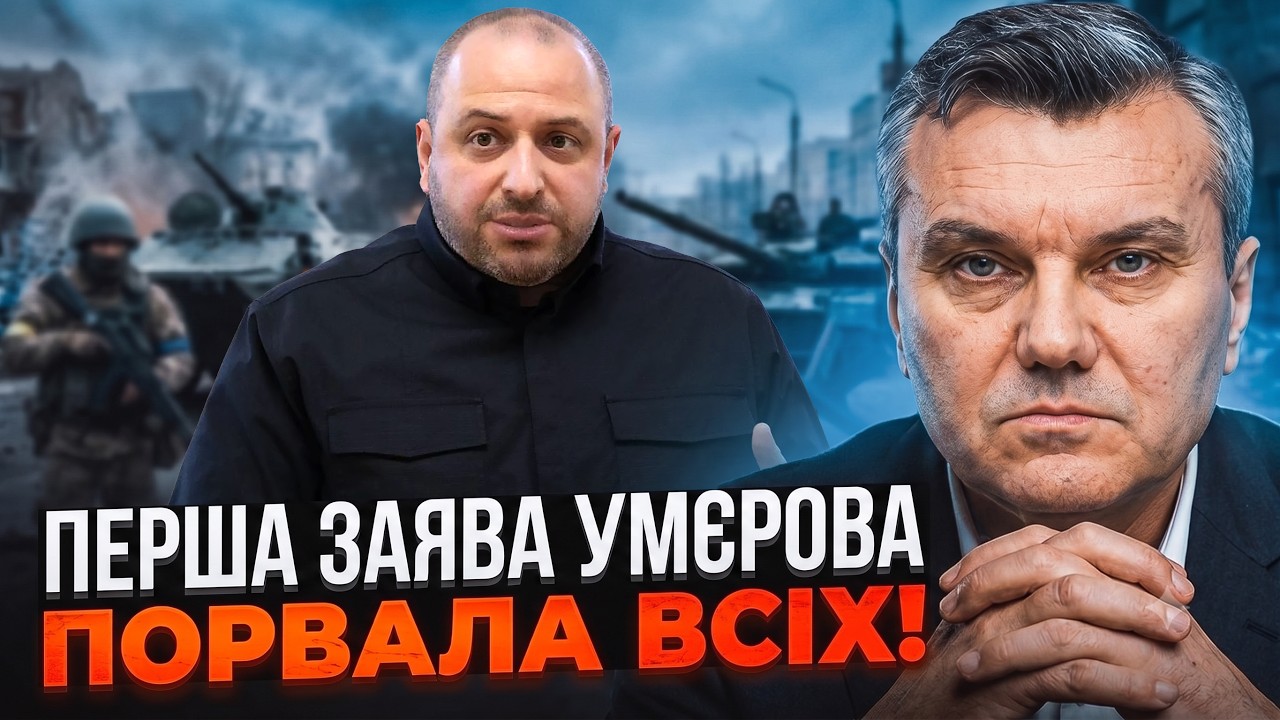 💥Усі аж випали! Умєров вперше звернувся до людей після призначення в розвід