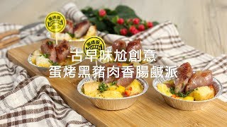 料理123-蛋烤黑豬肉香腸