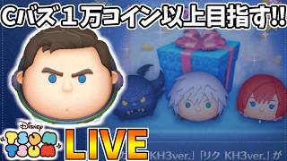 【LIVE】9万コイン稼ぐごとにガチャを引くコイン稼ぎ・雑談配信【LINE:ディズニー ツムツム】