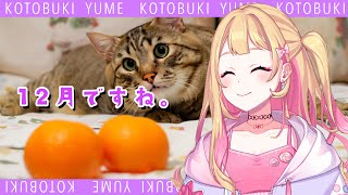 【雑談配信】12月ですね。