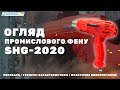 Фен промисловий Start Pro SHG-2020