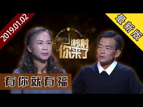 【new】涂磊情感《谢谢你来了》20190102:风雨有你,一生有你,有你就有福