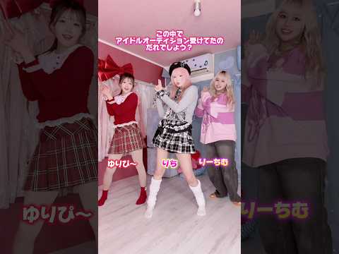この中でアイドルオーディションうけてたの誰だと思う？🔯#shorts