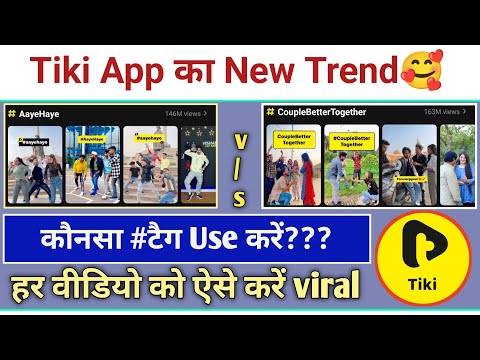 tiki App New trend || tiki App par video viral kaise kare || tiki par abhi kaonsa #tag use karen