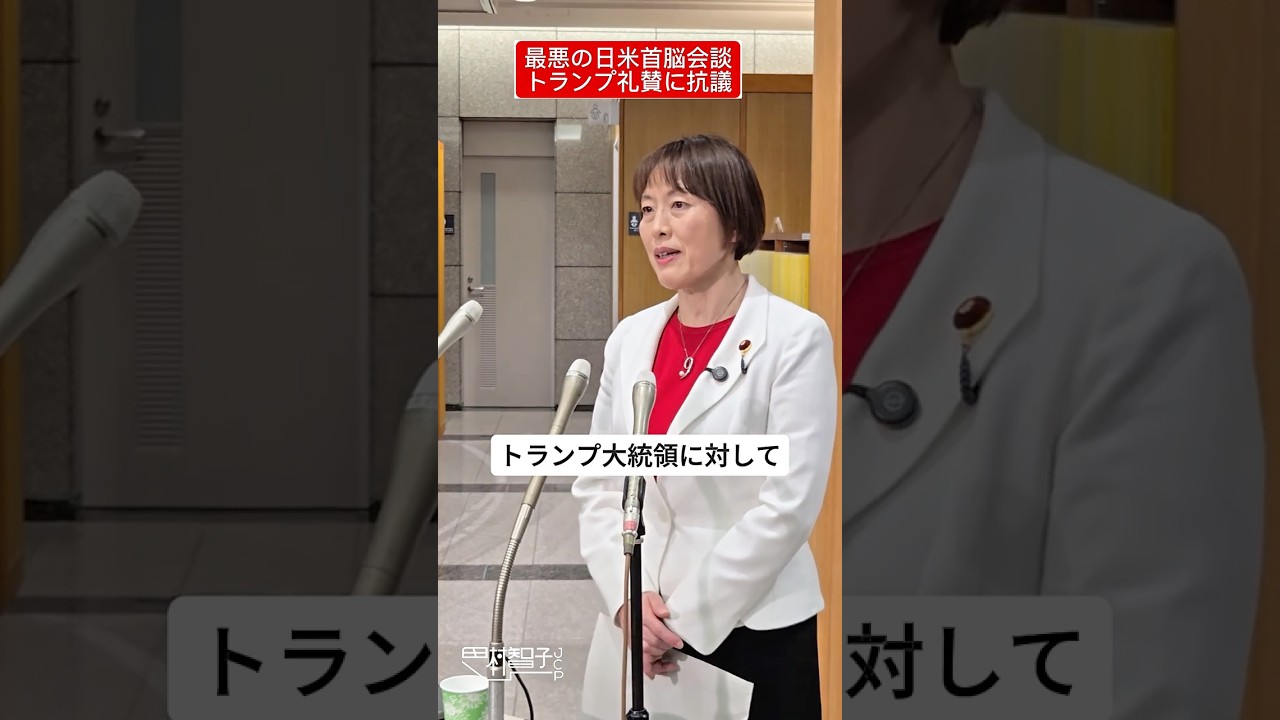 最悪の日米首脳会談 トランプ礼賛に抗議 #田村智子