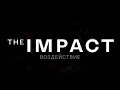 The IMPACT ВОЗДЕЙСТВИЕ Документальный фильм расследование