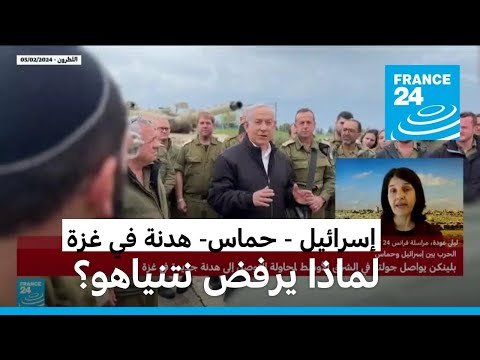 هدنة في غزة.. لماذا يتشدد نتنياهو وماذا يريد؟ • فرانس 24