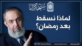 صورة 🔴 لماذا نسقط بعد رمضان؟ | حازم صلاح أبوإسماعيل
