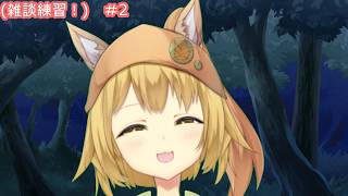 （雑談練習配信！）#2　藍さんの雑談力をみんなで育てよう！（新人Vtuber）「2026/09/04」（金曜日）