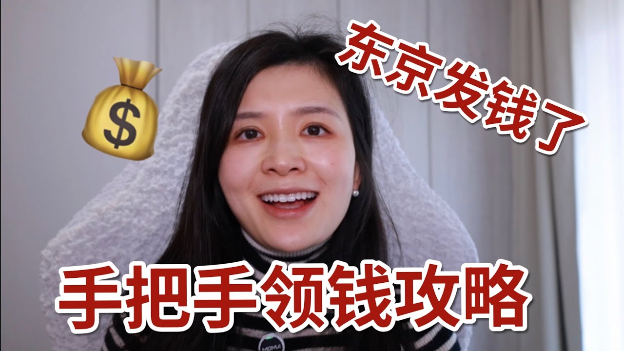 东京发钱了💰教你手把手领钱攻略，还不申请就来不及了📢