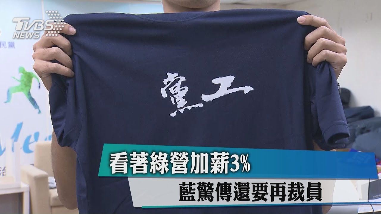 看著綠營加薪3% 藍驚傳還要再裁員