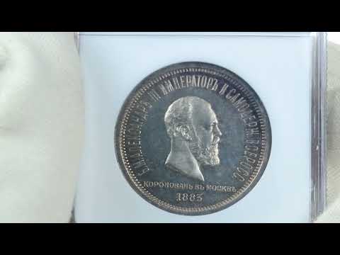 Coins.ee Auction 35. Rouble 1883 - Coronation of Alexander III - NGC PF61