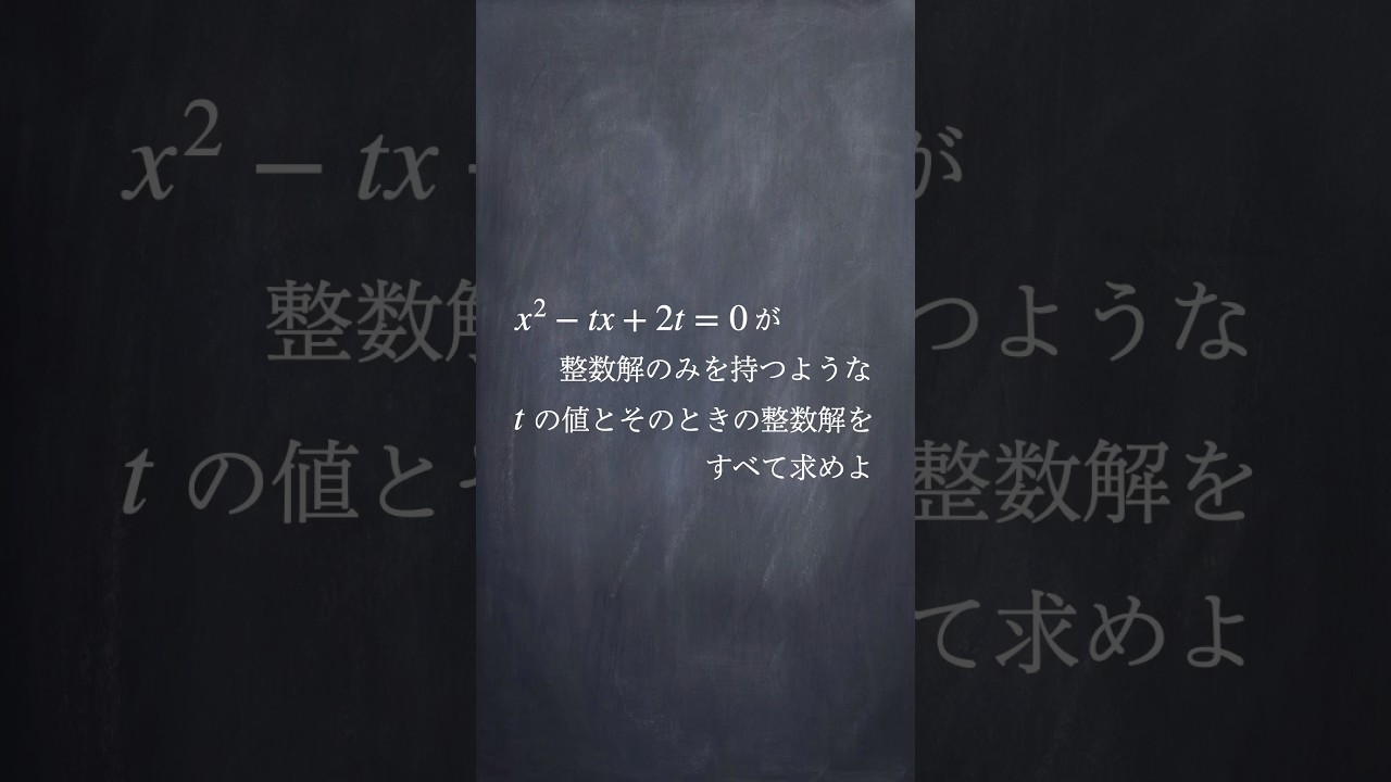 整数解と解と係数の関係 #shorts #数学 #勉強 #解説 #共通テスト